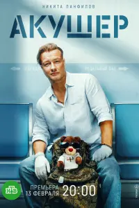 Акушер русский сериал